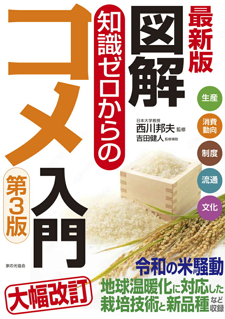 最新版　図解知識ゼロからのコメ入門　第3版