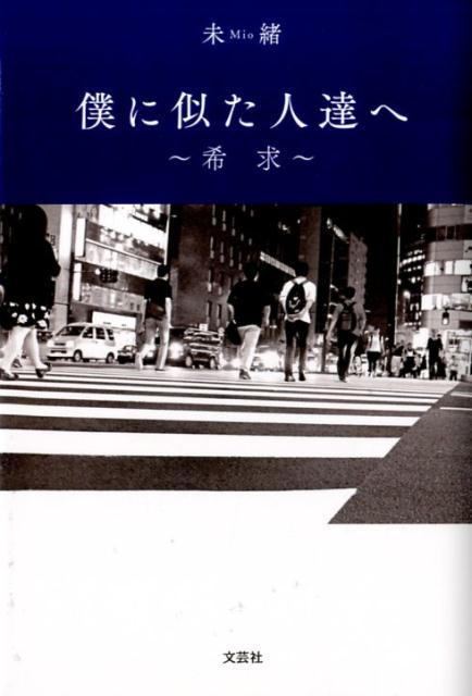 僕に似た人達へ 希求 [ 未緒 ]