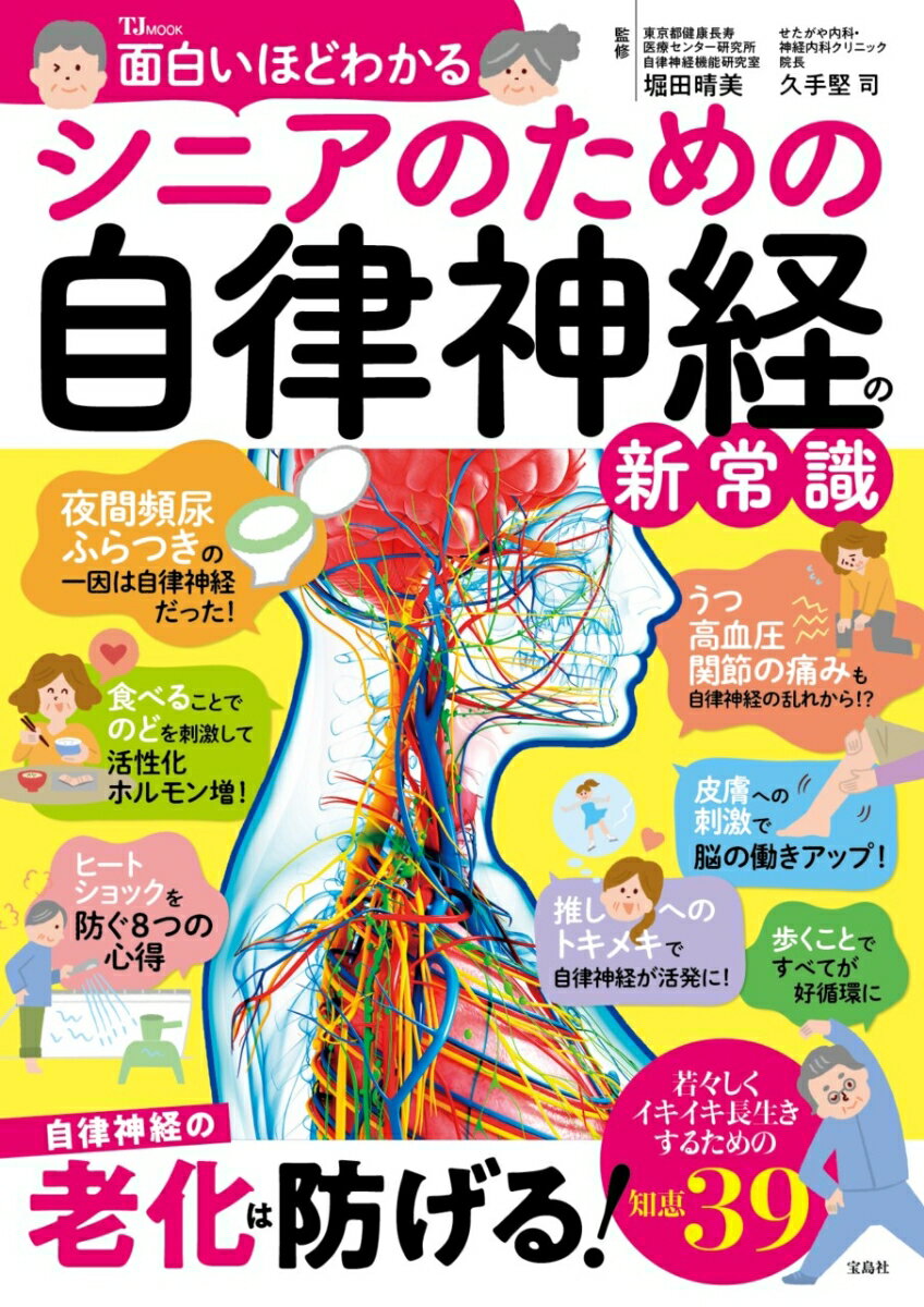 面白いほどわかる シニアのための自律神経の新常識