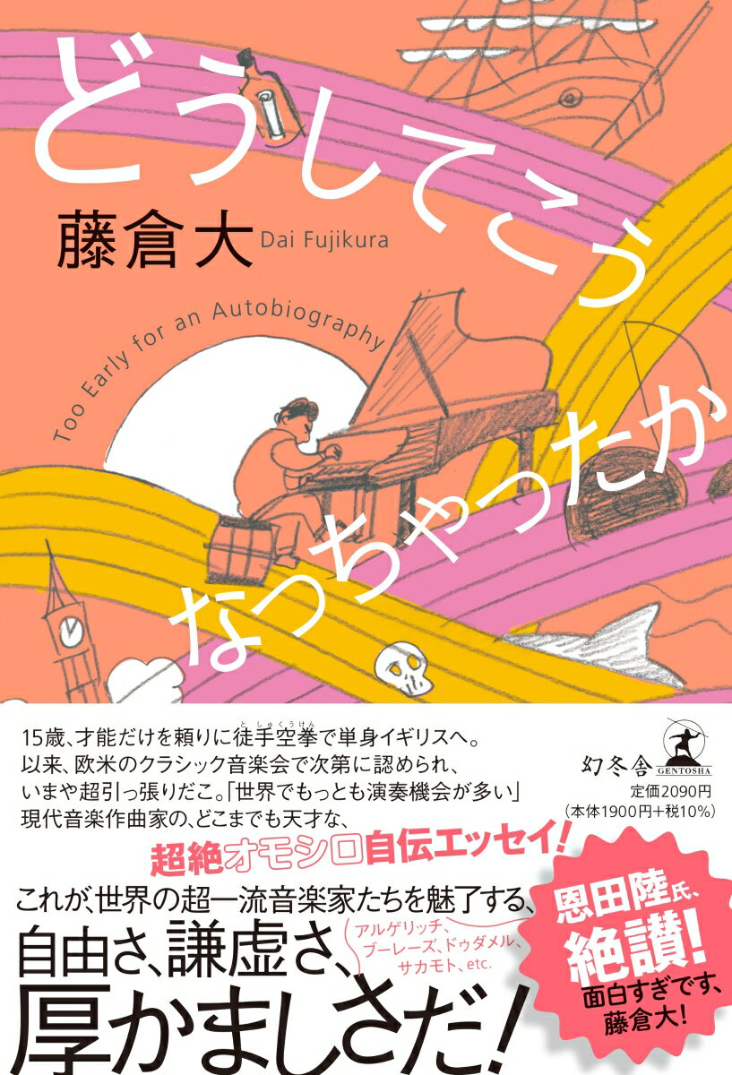 １５歳、才能だけを頼りに徒手空拳で単身イギリスへ。以来、欧米のクラシック音楽会で次第に認められ、いまや超引っ張りだこ。「世界でもっとも演奏機会が多い」現代音楽作曲家の、どこまでも天才な、超絶オモシロ自伝エッセイ！これが、世界の超一流音楽家たちを魅了する、自由さ、謙虚さ、厚かましさだ！