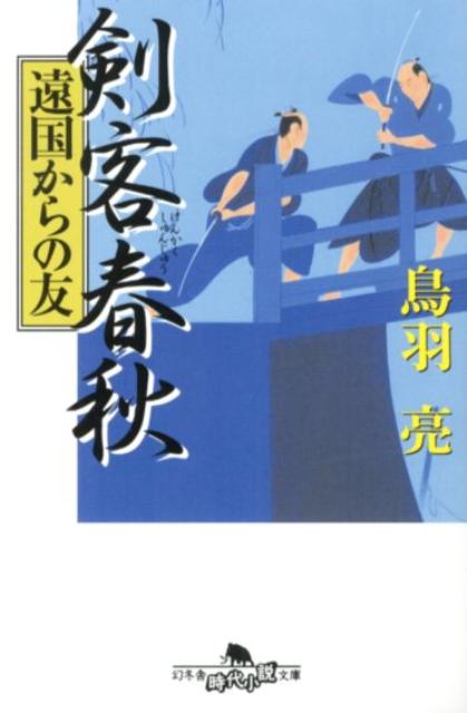 剣客春秋（遠国からの友） （幻冬舎時代小説文庫） [ 鳥羽亮 ]