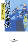 剣客春秋（遠国からの友） （幻冬舎時代小説文庫） [ 鳥羽亮 ]