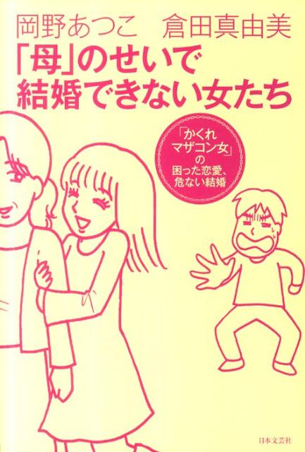 「母」のせいで結婚できない女たち