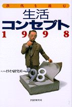生活コンセプト1998