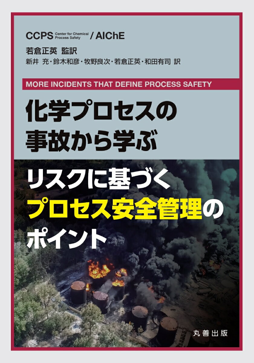 化学プロセスの事故から学ぶ リスクに基づくプロセス安全管理のポイント