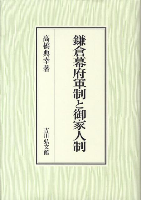 鎌倉幕府軍制と御家人制 [ 高橋典幸 ]