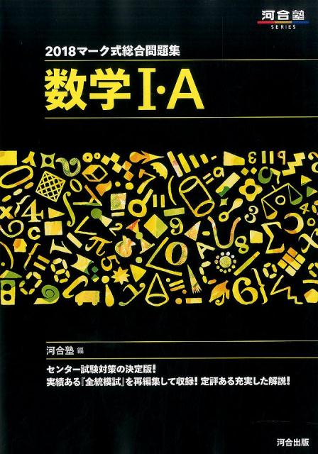 マーク式総合問題集数学1・A（2018）