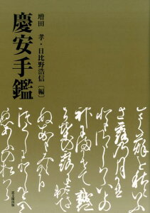 慶安手鑑 [ 増田 孝 ]