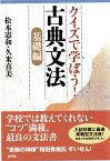 クイズで学ぼう！古典文法［基礎編］ [ 松本　憲和 ]