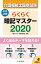 らくらく暗記マスター 介護福祉士国家試験2020