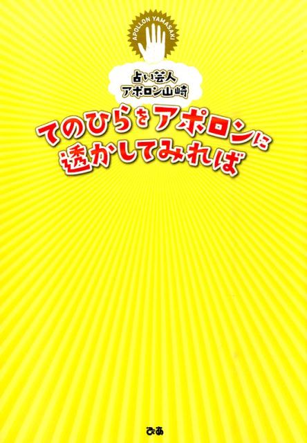 てのひらをアポロンに透かしてみれば 占い芸人アポロン山崎 [ アポロン山崎 ]