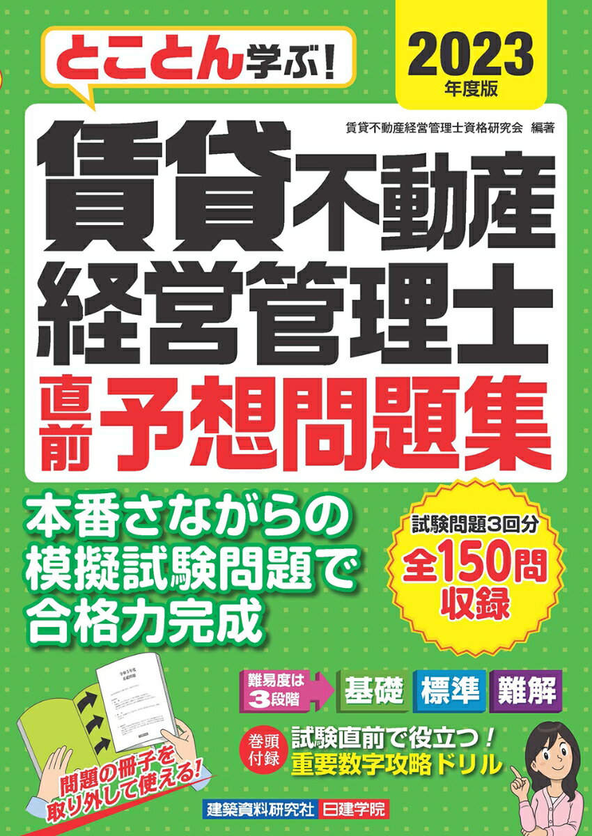 とことん学ぶ！賃貸不動産経営管理士 直前予想問題集　2023