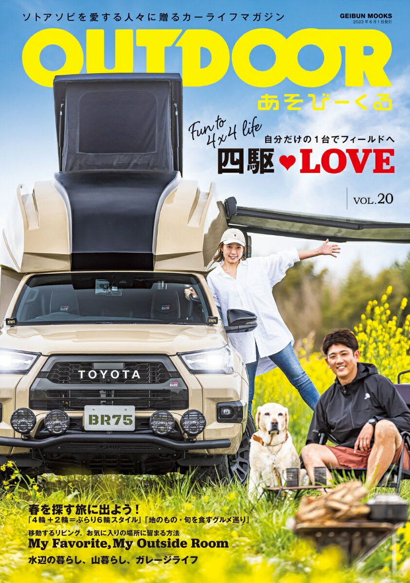 OUTDOORあそびーくる VOL．20 ソトアソビを愛する人々に贈るカーライフマガジン 四駆・LOVE GEIBUN MOOKS 