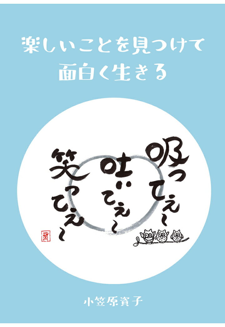 【POD】楽しいことを見つけて面白く生きる [ 小笠原資子 ]