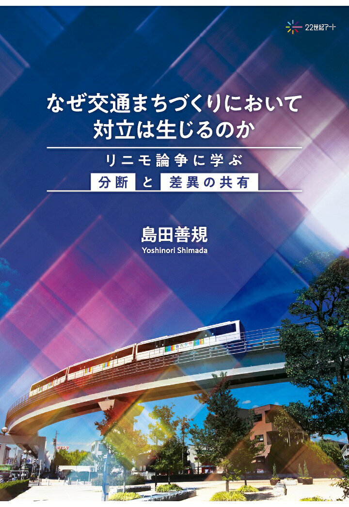 【POD】なぜ交通まちづくりにおいて対立は生じるのか　リニモ論争に学ぶ「分断」と「差異の共有」