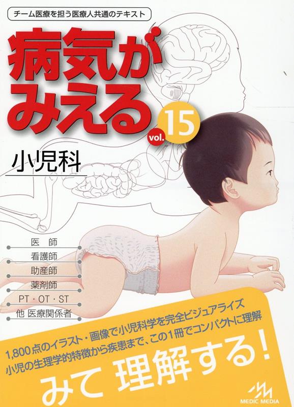 病気がみえる（vol.15） 小児科 [ 医療情報科学研究所