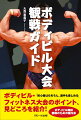 初心者はもちろん、選手も楽しめる。ボディ・ビル・フィットネス大会のポイント、見どころを紹介！これらを知れば、ボディビル大会がもっと楽しくなる！ボディビル競技観戦のための案内書。