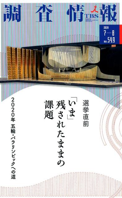 調査情報（No．549（2019　7-8）