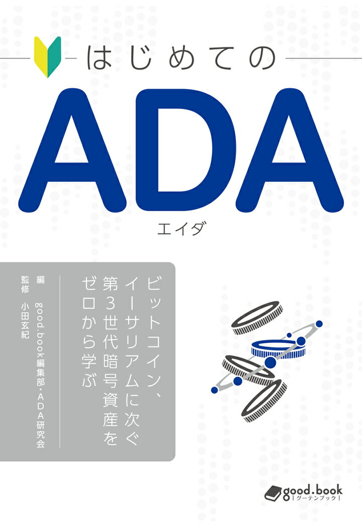 【POD】はじめての ADA（エイダ）-ビットコイン、イーサリアムに次ぐ第3世代暗号資産をゼロから学ぶー [ good.book編集部 ]