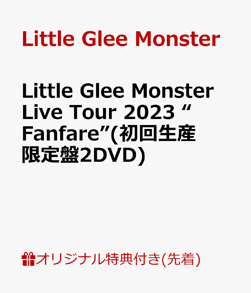 【楽天ブックス限定先着特典】Little Glee Monster Live Tour 2023 “Fanfare”(初回生産限定盤2DVD)(オリジナルアクリルキーホルダー)