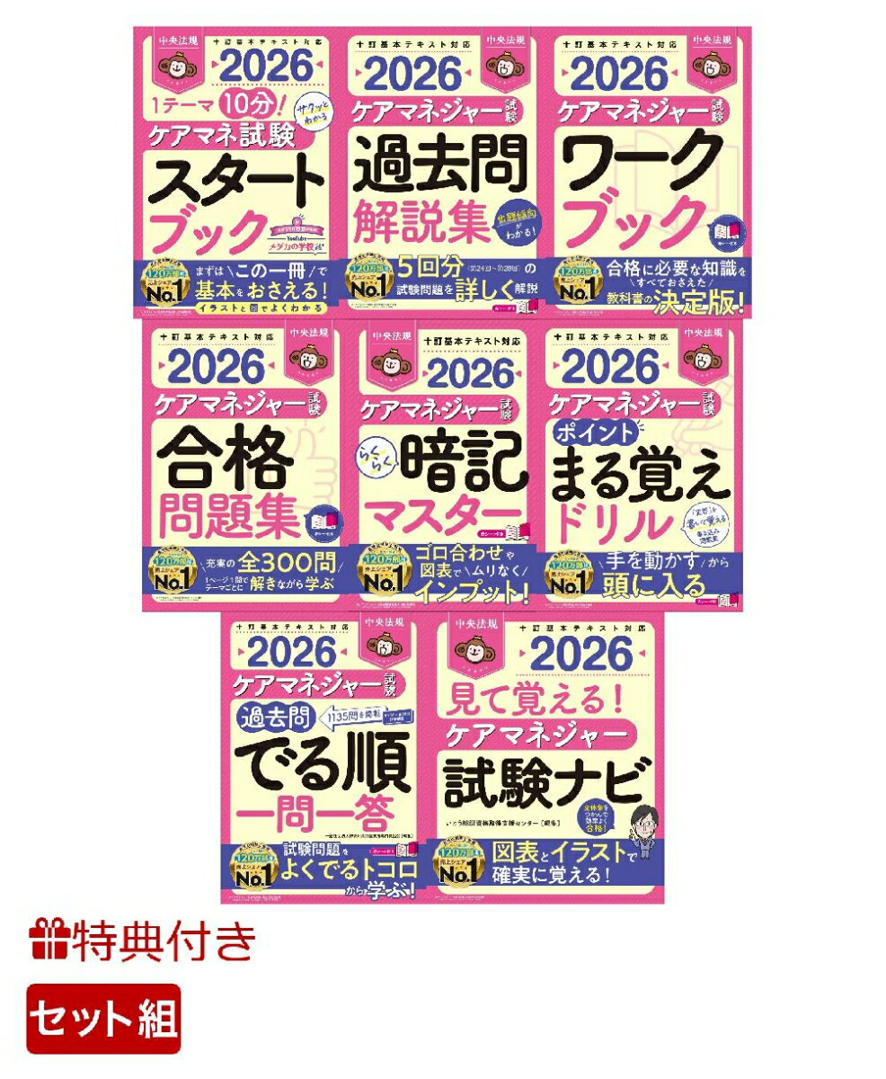 【特典】【全8点セット】中央法規　ケアマネジャー試験対策シリーズ全点セット(受験者応援蛍光ペン3本..
