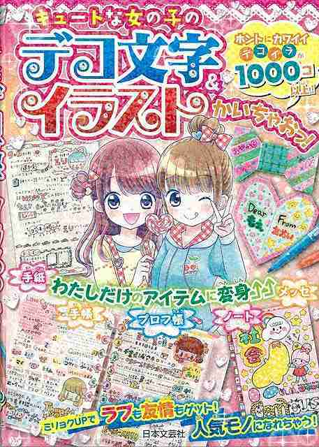 【バーゲン本】キュートな女の子の　デコ文字＆イラストかいちゃおっ！