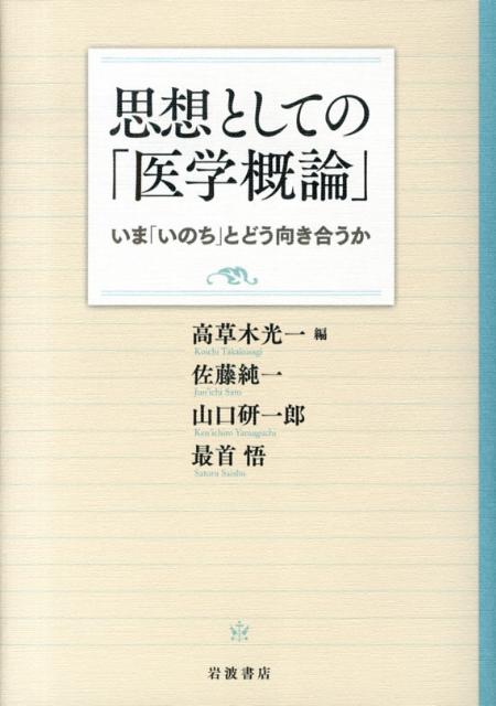 思想としての「医学概論」