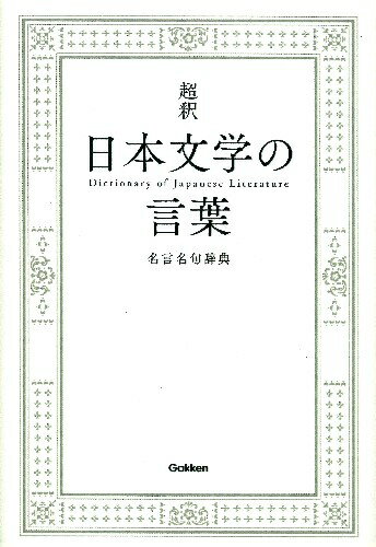 超釈日本文学の言葉