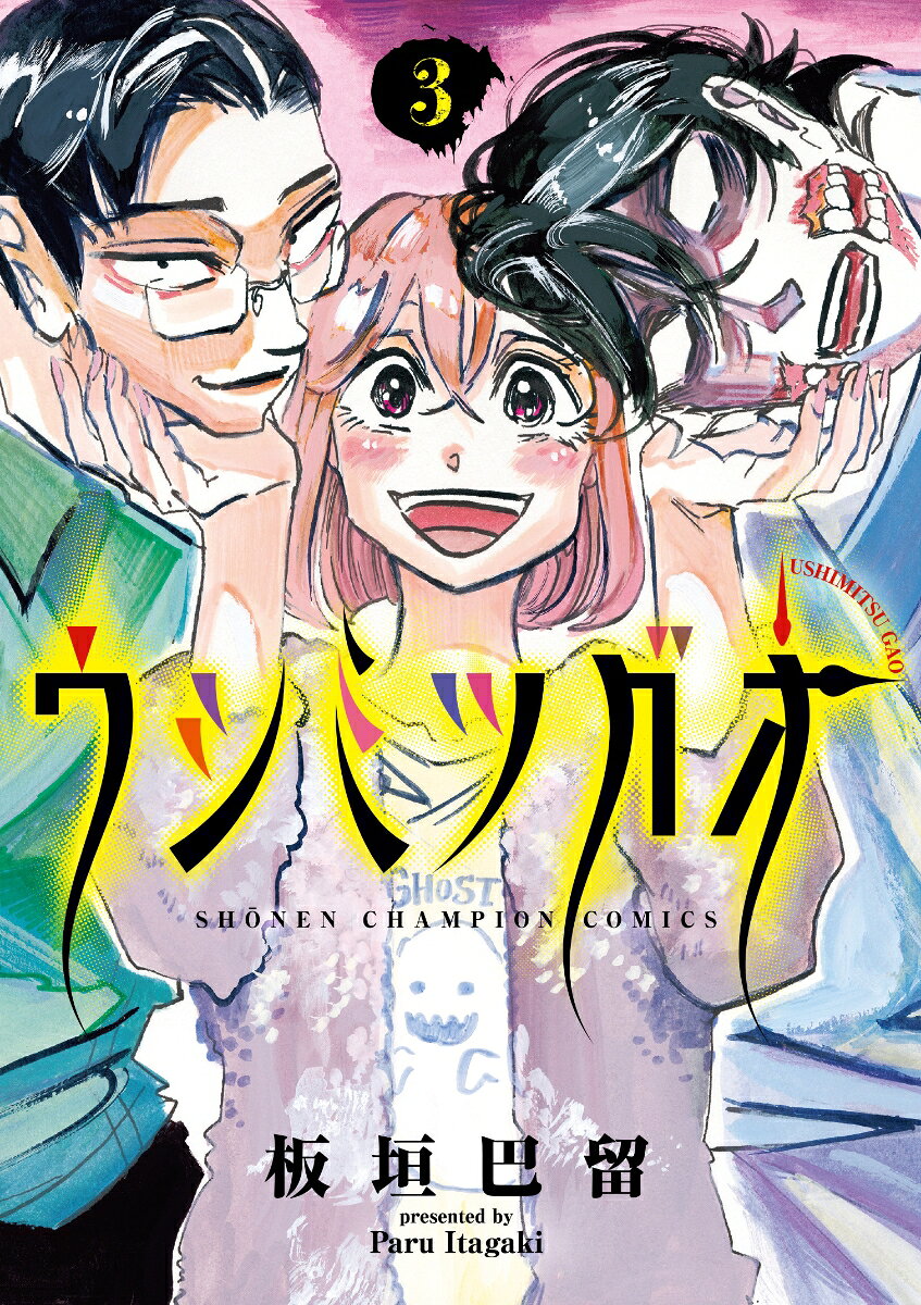 ウシミツガオ 3巻