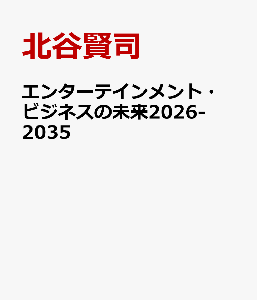 エンターテインメント・ビジネスの未来2026-2035