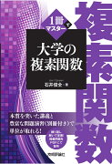 1冊でマスター　大学の複素関数