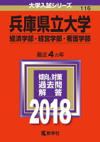 兵庫県立大学（経済学部・経営学部・看護学部）（2018）