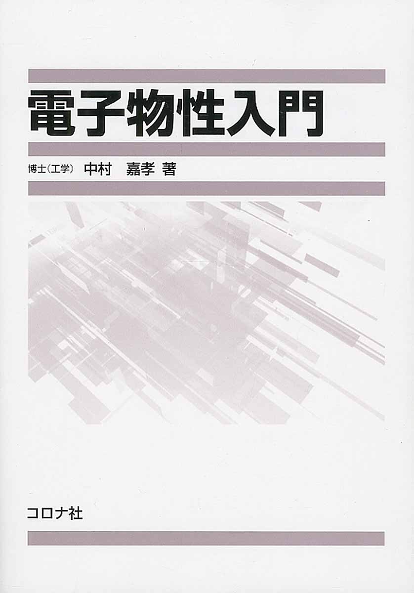 本書は，前半で固体全般に共通する基本的事項について，また後半では性質ごとに分類された物質の特性について解説した。読者の計算プロセスを追っていく負荷を軽くするため，数式の展開を詳しく記しているのが大きな特徴。
1.　量子力学の基礎
　1.1　光，電子の粒子性と波動性
　1.2　ハイゼンベルクの不確定性原理
　1.3　シュレーディンガー方程式
　1.4　無限井戸型ポテンシャル中の粒子
　1.5　有限井戸型ポテンシャル中の粒子
　1.6　トンネル効果
演習問題
　
2.　結晶構造
　2.1　固体の結合力
　　2.1.1　イオン結合
　　2.1.2　共有結合
　　2.1.3　金属結合
　2.2　ブラベー格子と空間格子
　2.3　結晶の方向と面を表すミラー指数
　2.4　結晶の不完全性
　2.5　代表的な結晶構造
　2.6　X線回折と結晶構造
演習問題
　
3.　格子振動と熱的性質
　3.1　同種原子から成る一次元格子振動
　3.2　二種原子から成る一次元格子振動
　3.3　格子振動の量子化
　3.4　固体の比熱
　　3.4.1　デューロン・プティの法則
　　3.4.2　アインシュタインの理論
　　3.4.3　デバイの理論
　3.5　固体の熱伝導
演習問題
　
4.　金属の自由電子論
　4.1　移動度，緩和時間，電流密度
　4.2　金属の自由電子モデル
　　4.2.1　三次元井戸型ポテンシャル中の粒子
　　4.2.2　フェルミ球とフェルミエネルギー
　　4.2.3　状態密度
　　4.2.4　フェルミ・ディラック分布関数と電子分布
演習問題
　
5.　エネルギーバンド理論
　5.1　クローニッヒ・ペニーのモデル
　5.2　結晶内における電子の運動と有効質量
　5.3　金属，半導体，絶縁体のバンド構造
演習問題
　
6.　半導体
　6.1　真性半導体
　6.2　キャリヤドーピング
　6.3　不純物半導体のキャリヤ密度の温度依存性
　6.4　ホール効果
　6.5　キャリヤの拡散とアインシュタインの関係式
　6.6　光吸収と光吸収係数
　6.7　pn接合
演習問題
　
7.　誘電体
　7.1　電気双極子モーメントと誘電分極
　7.2　誘電率
　7.3　局所電界
　7.4　誘電分極の機構
　7.5　誘電分散と誘電損失
演習問題
　
8.　磁性体
　8.1　磁性の起源
　　8.1.1　電子の軌道運動による磁気モーメント
　　8.1.2　電子のスピンによる磁気モーメント
　8.2　磁化率と透磁率
　8.3　磁性体の分類
演習問題
　
9.　超伝導体
　9.1　完全導電性
　9.2　マイスナー効果
　9.3　ロンドン方程式
　9.4　超伝導体の諸特性
　　9.4.1　第一種・第二種超伝導体と磁束の量子化
　　9.4.2　比熱の飛びと遠赤外光吸収スペクトル
　　9.4.3　同位体効果
　　9.4.4　ジョセフソン効果と超伝導量子干渉計
　9.5　高温超伝導体
演習問題

引用・参考文献
演習問題解答
索引