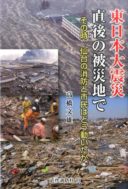 東日本大震災直後の被災地で