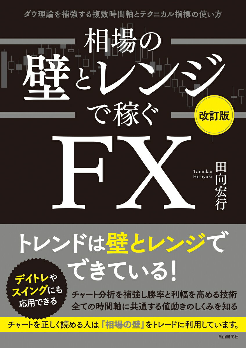 相場の壁とレンジで稼ぐFX〔改訂版〕