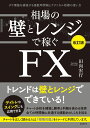 相場の壁とレンジで稼ぐFX〔改訂版〕 ダウ理論を補強する複数時間軸とテクニカル指標の使い方 田向 宏行