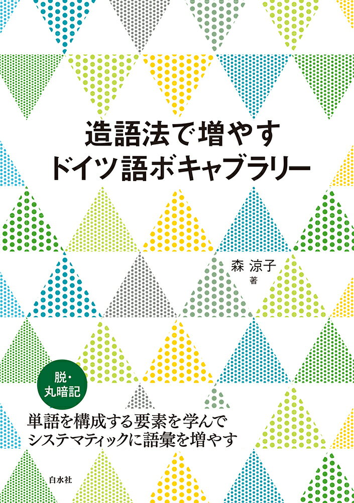 単語を構成する要素を学んでシステマティックに語彙を増やす。ドイツ語の単語を構成する接尾辞・接頭辞を整理して学習。単語同士を組み合わせる複合語の作りかたも解説。豊富な練習問題。便利な接頭辞別・基礎語別の単語リストつき。