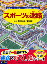 スポーツの迷路 水泳 サッカー スキー……60競技をかけぬけろ！ 香川 元太郎
