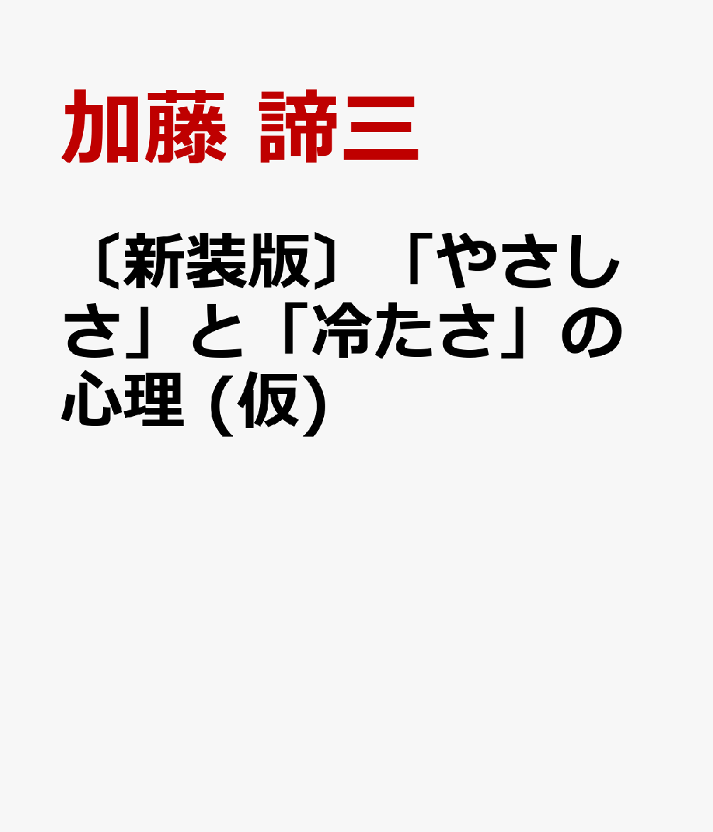 〔新装版〕「やさしさ」と「冷たさ」の心理 (仮)