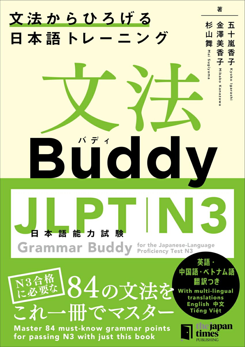 文法Buddy JLPT日本語能力試験N3 文法からひろげる日本語トレーニング [ 五十嵐香子 ]