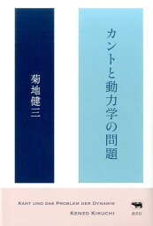 カントと動力学の問題 [ 菊地健三 ]