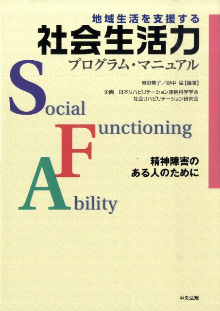 地域生活を支援する社会生活力プログラム・マニュアル