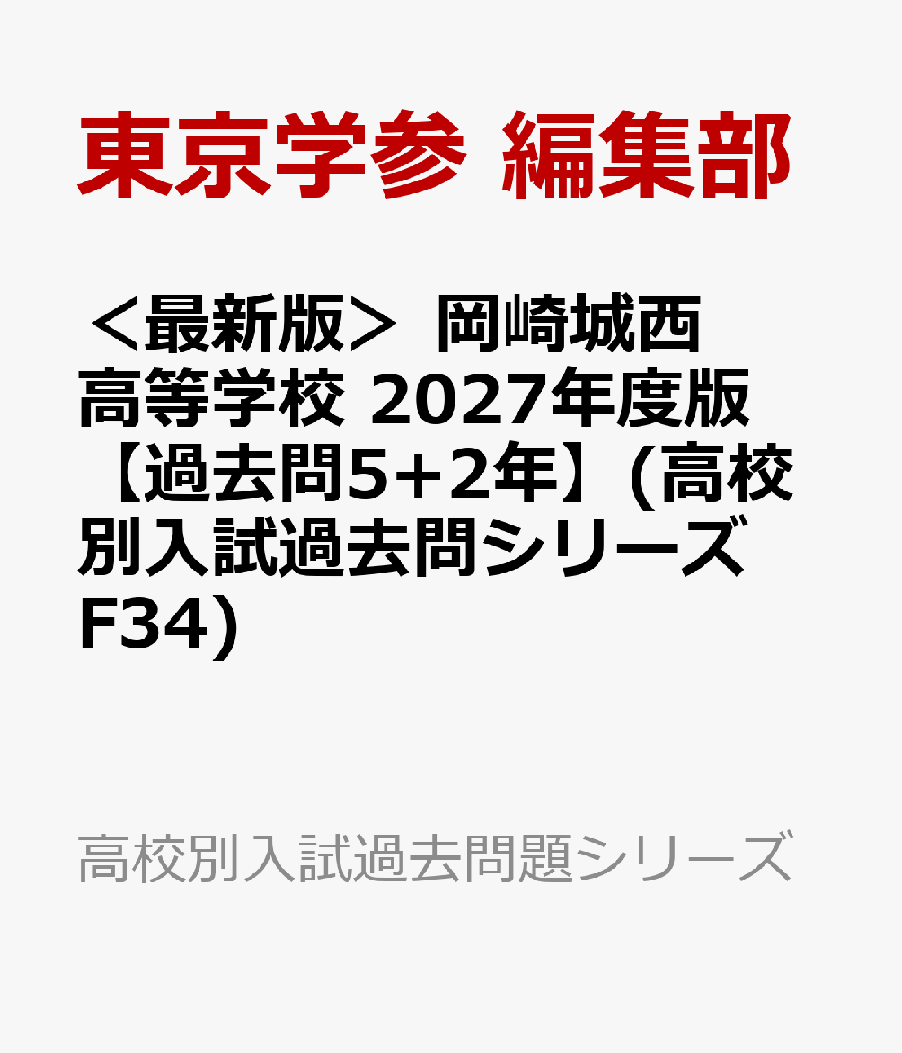 ＜最新版＞ 岡崎城西高等学校 2027年度版【過去問5+2年】(高校別入試過去問シリーズF34)