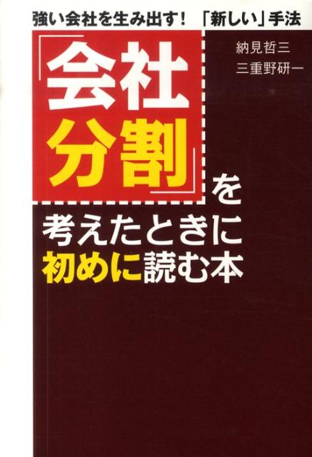 「会社分割」を考えたときに初めに読む本