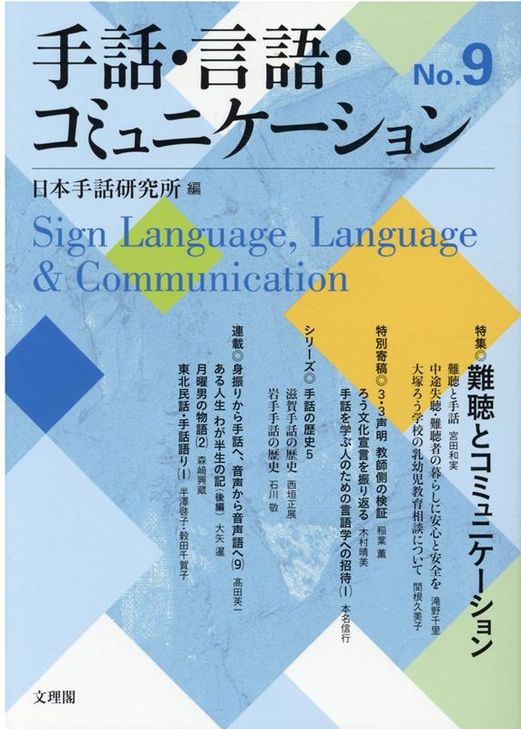 手話・言語・コミュニケーション（No．9）