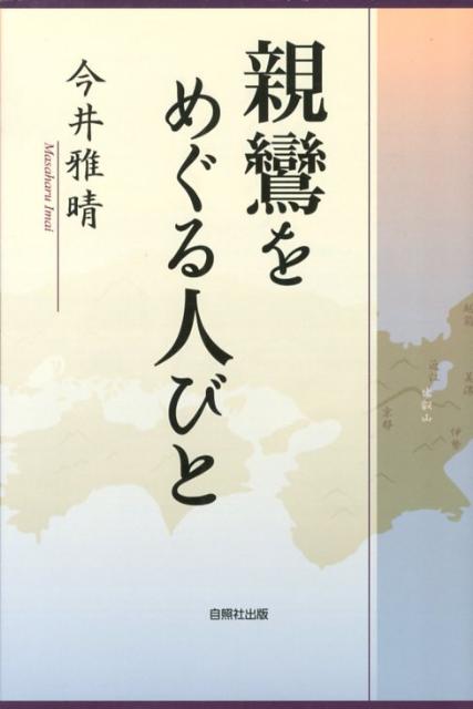 親鸞をめぐる人びと