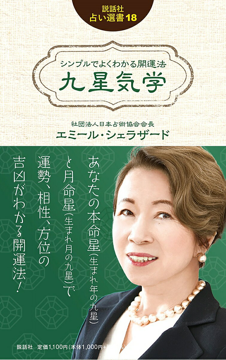シンプルでよくわかる　九星気学 （占い選書　18） [ エミール・シェラザード ]のサムネイル