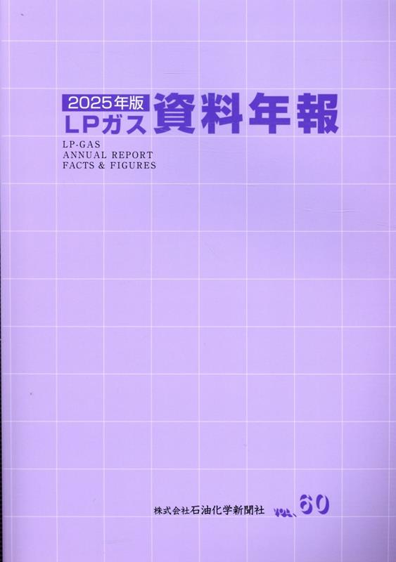 LPガス資料年報（VOL．60（2025年版））
