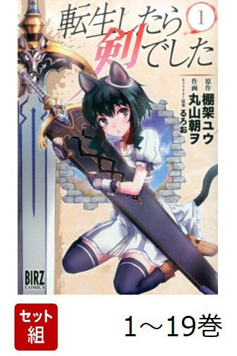 【全巻】 転生したら剣でした 1-19巻セット