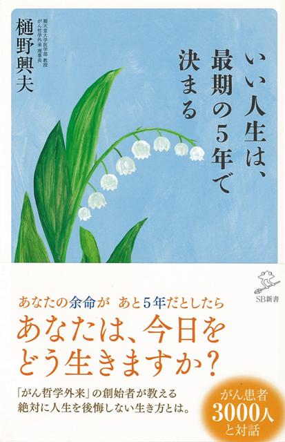 【バーゲン本】いい人生は、最期の5年で決まるーSB新書